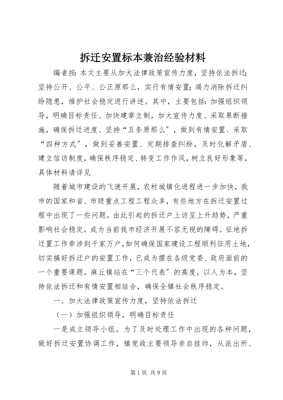 2023年拆迁安置标本兼治经验材料新编.docx_第1页