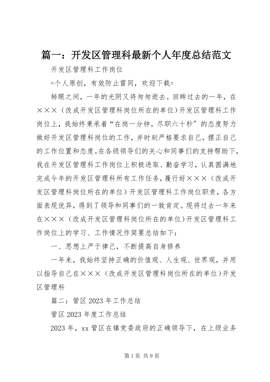 2023年开发区管理科个人总结.docx_第1页