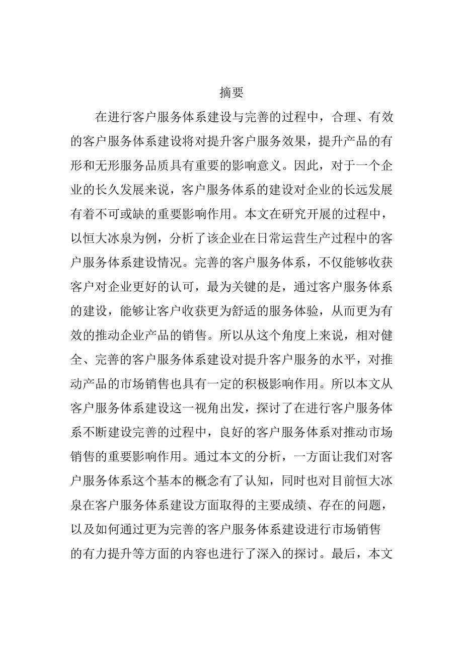 恒大冰泉客户服务体系的建设全文 工商管理专业.doc_第2页