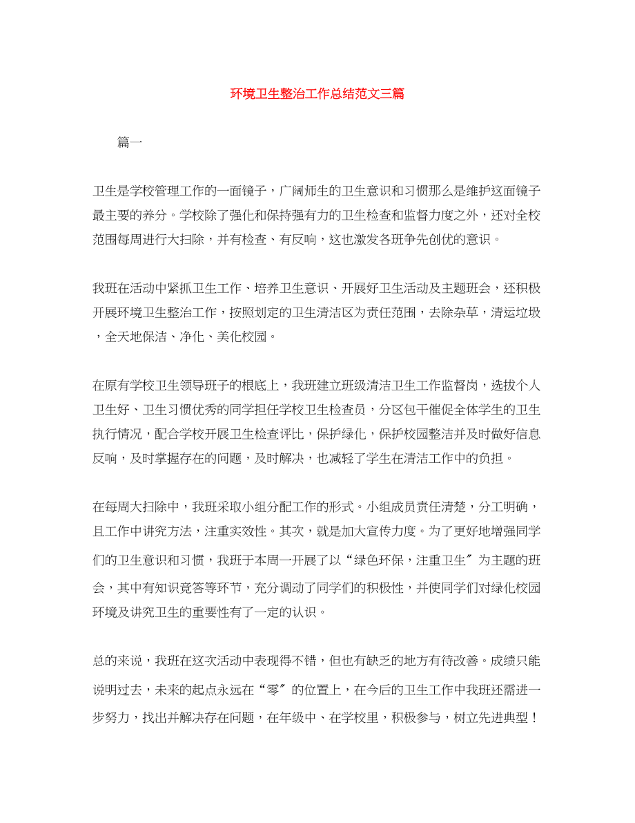 2023年环境卫生整治工作总结三篇.docx_第1页