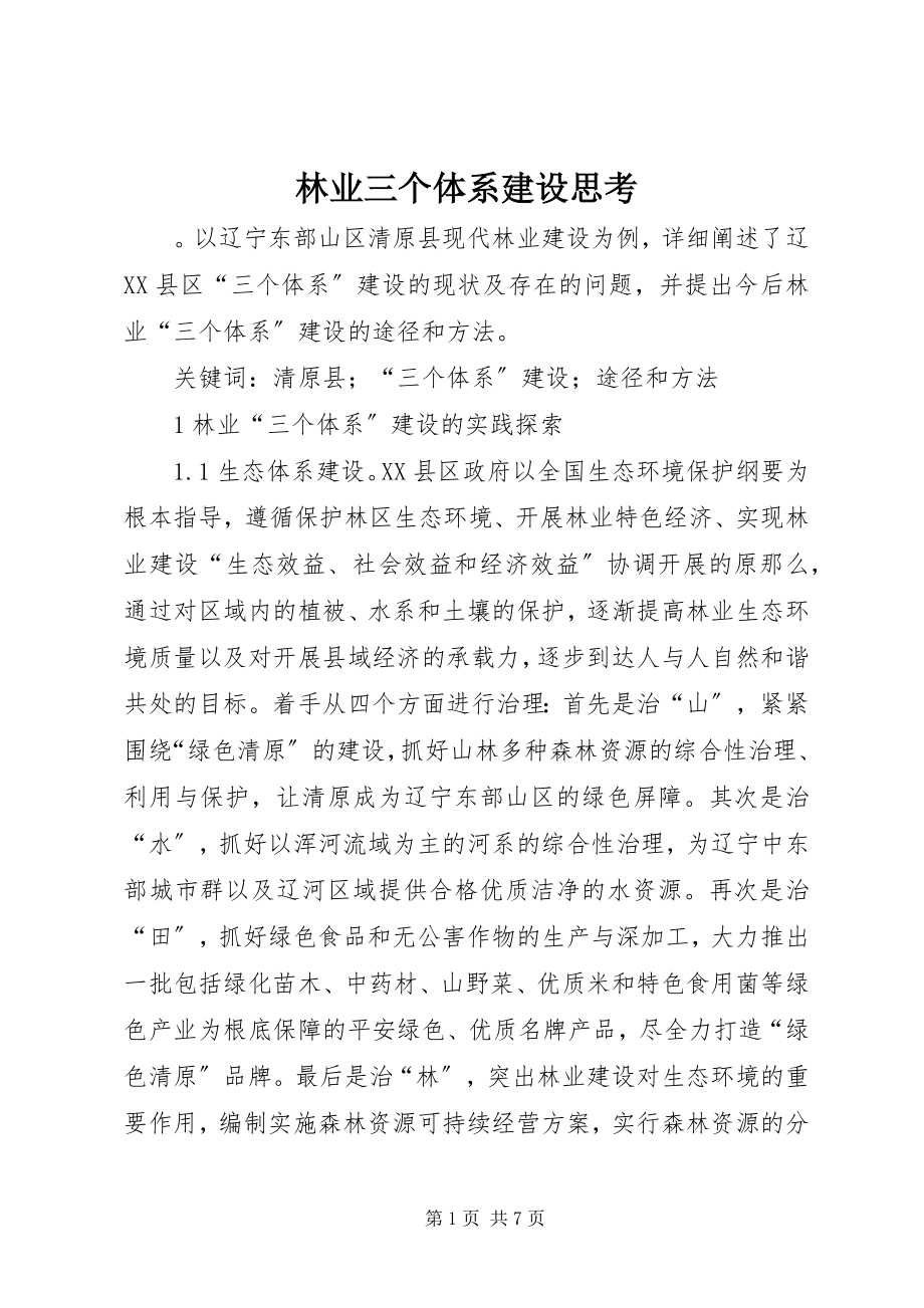 2023年林业三个体系建设思考.docx_第1页