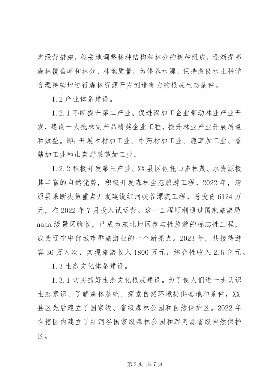 2023年林业三个体系建设思考.docx_第2页