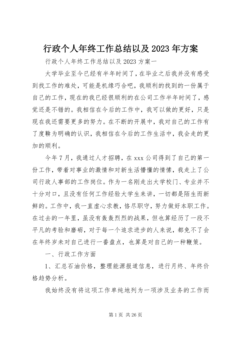 2023年行政个人终工作总结以及计划.docx_第1页