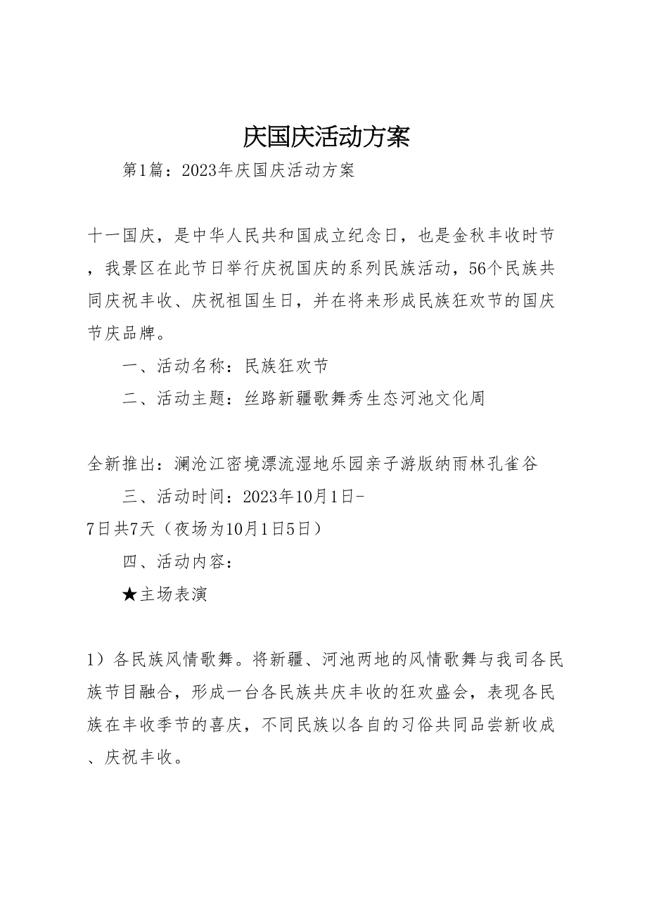 2023年庆国庆活动方案.doc_第1页