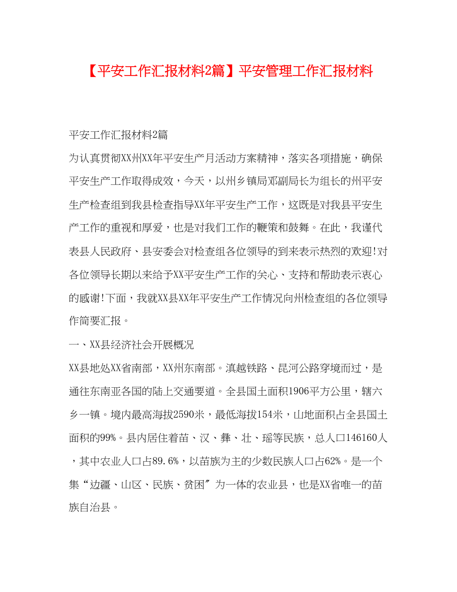 2023年委托书安全工作汇报材料2篇安全管理工作汇报材料.docx_第1页