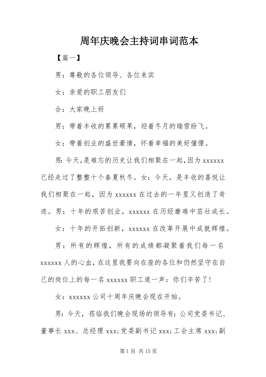 2023年周年庆晚会主持词串词范本.docx_第1页