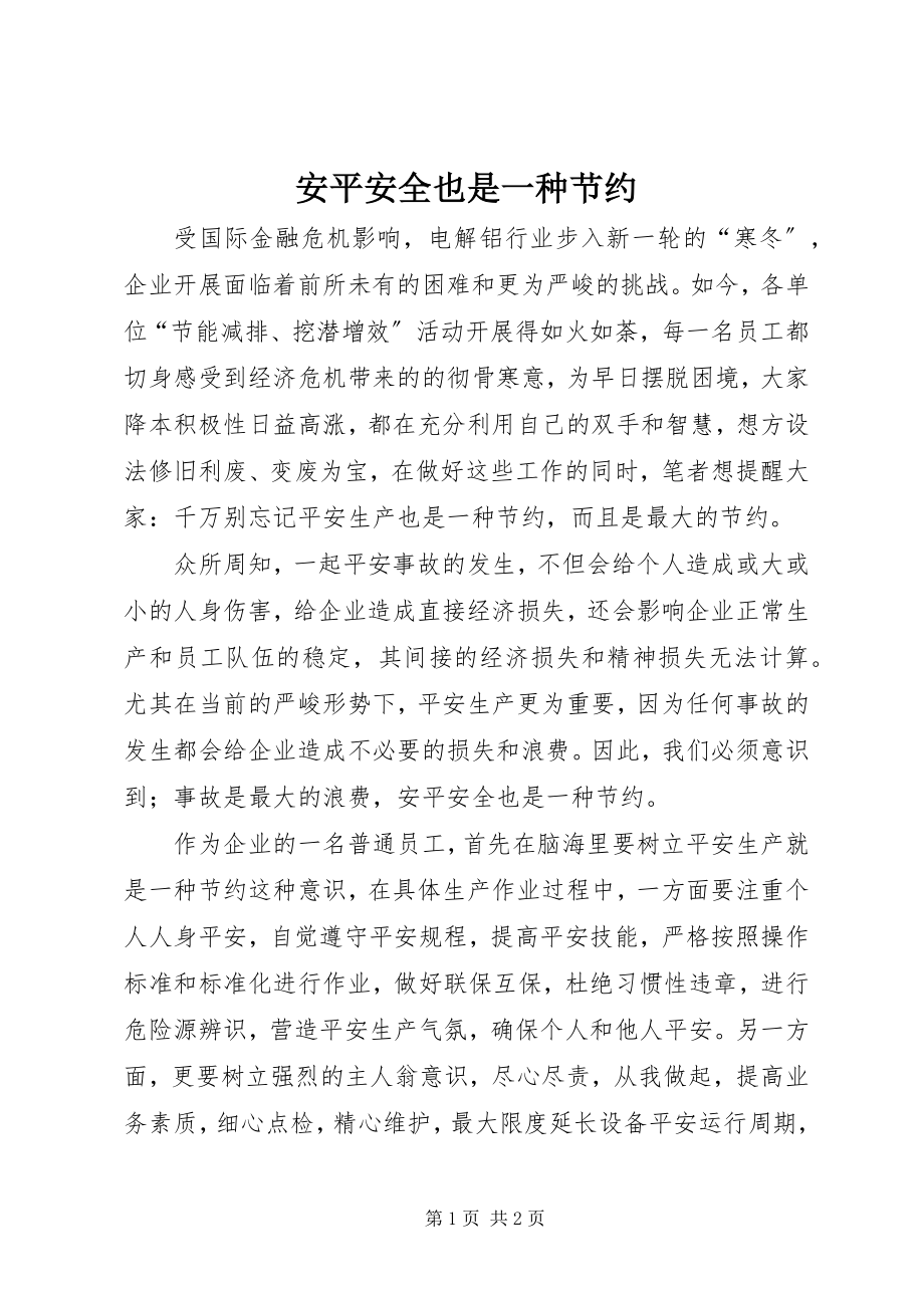 2023年安安全全也是一种节约新编.docx_第1页