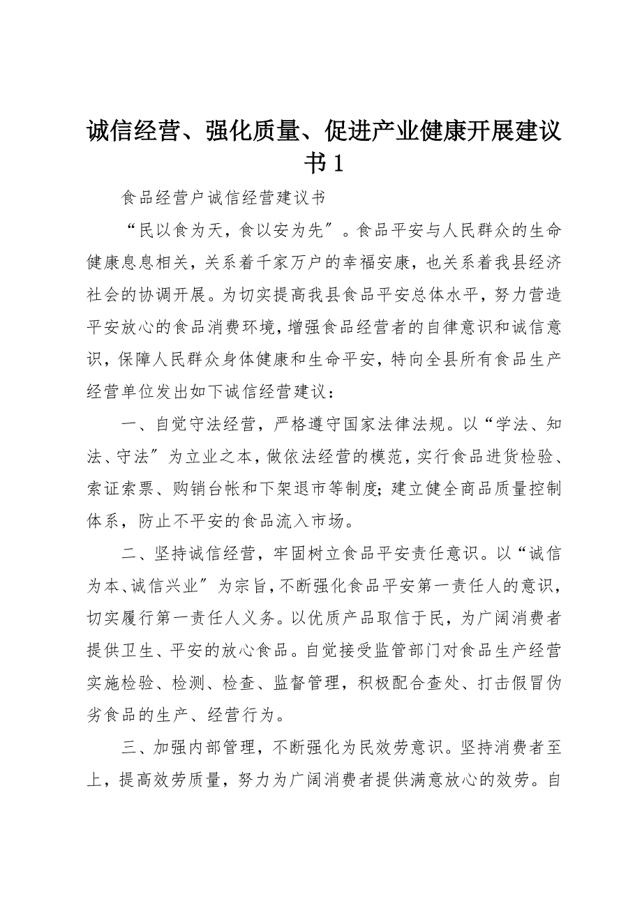 2023年诚信经营、强化质量、促进产业健康发展倡议书1新编.docx_第1页