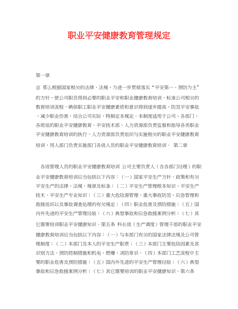 2023年《安全管理制度》之职业安全健康教育管理规定.docx_第1页