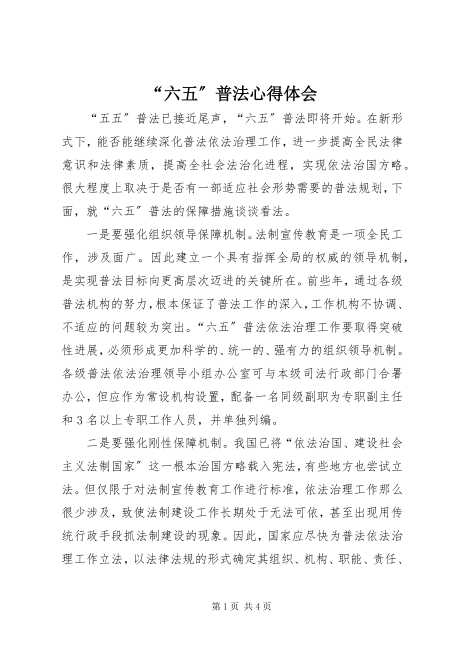 2023年“六五”普法心得体会新编.docx_第1页