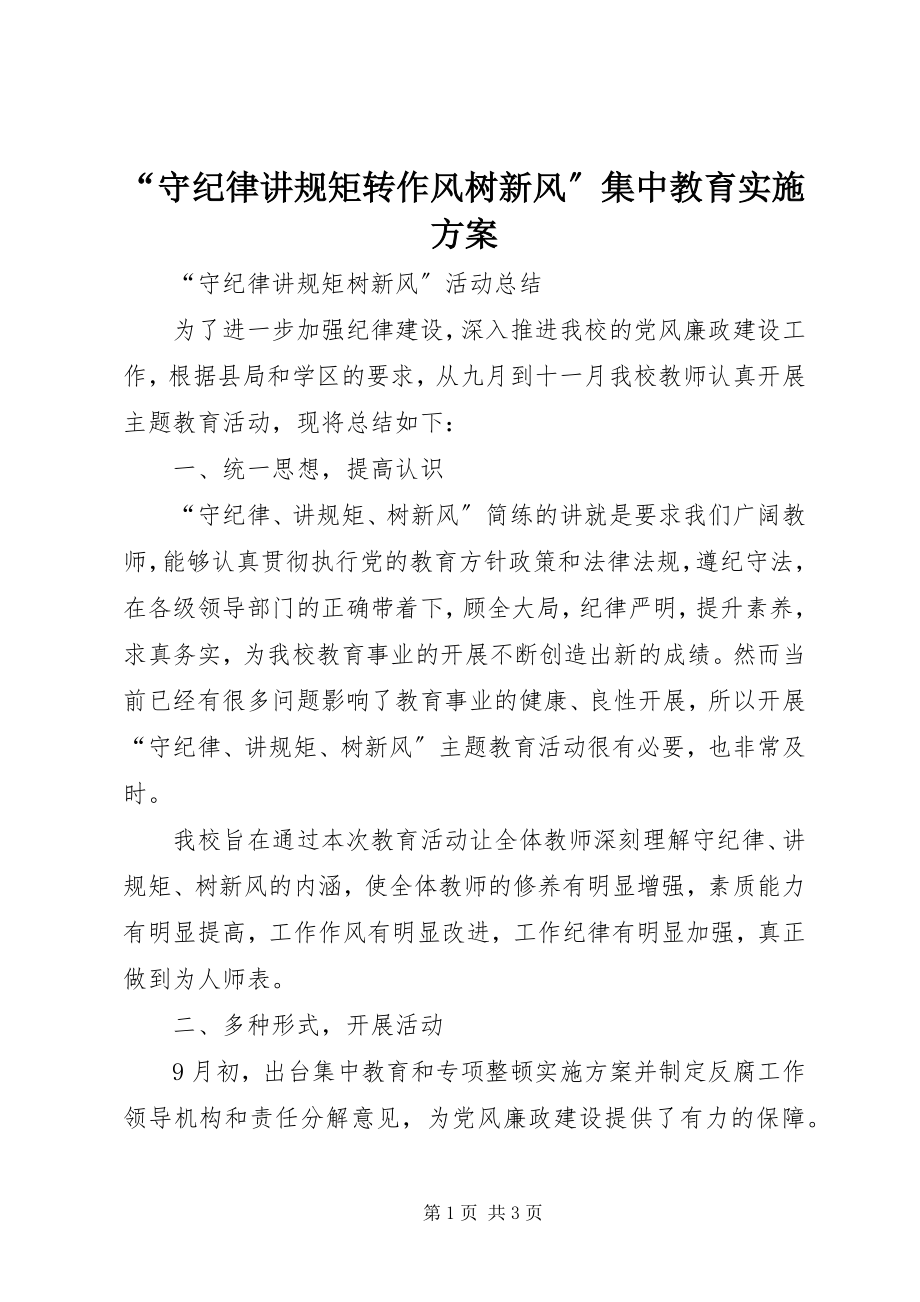 2023年“守纪律讲规矩转作风树新风”集中教育实施方案新编.docx_第1页