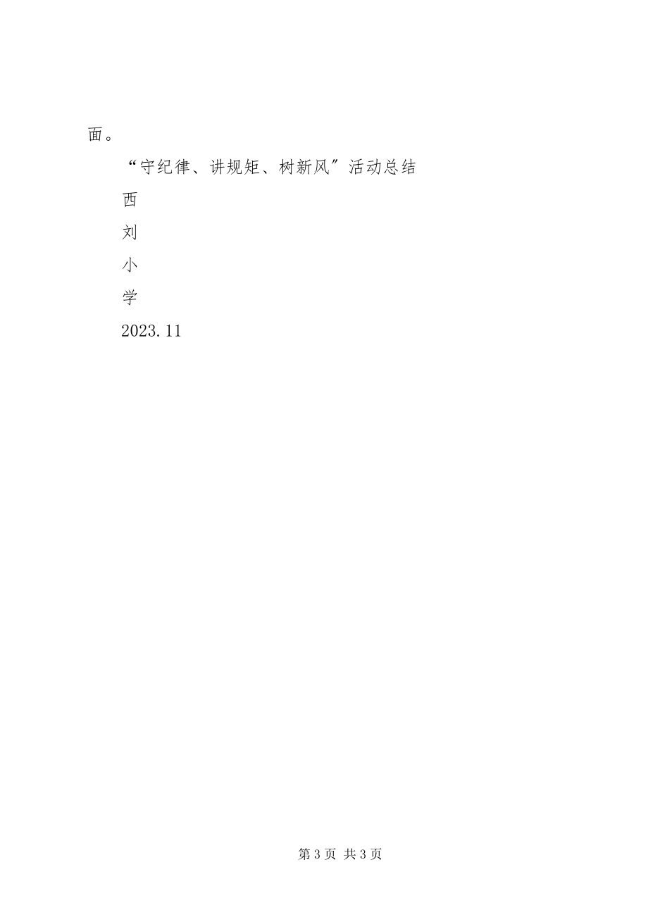 2023年“守纪律讲规矩转作风树新风”集中教育实施方案新编.docx_第3页