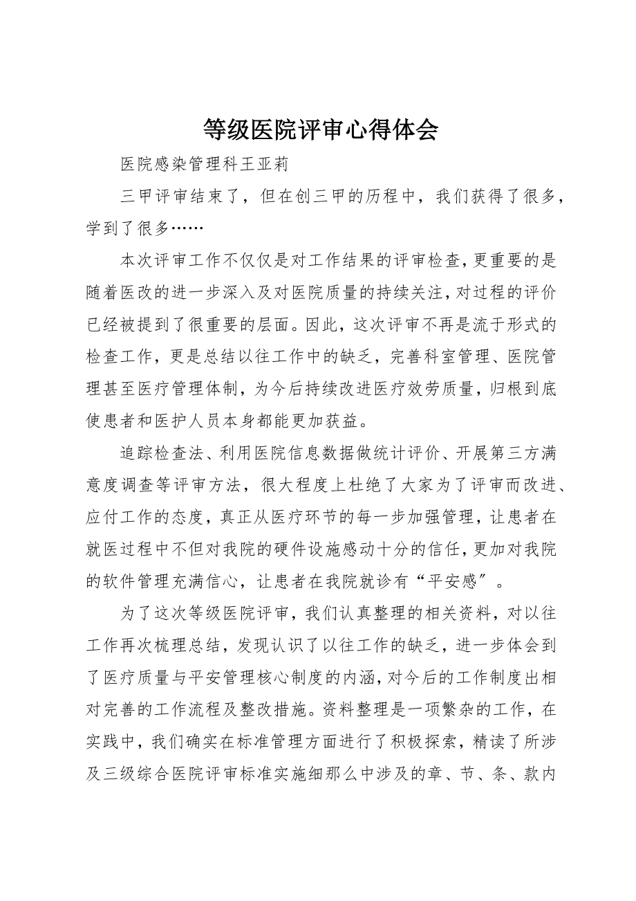 2023年等级医院评审心得体会新编.docx_第1页