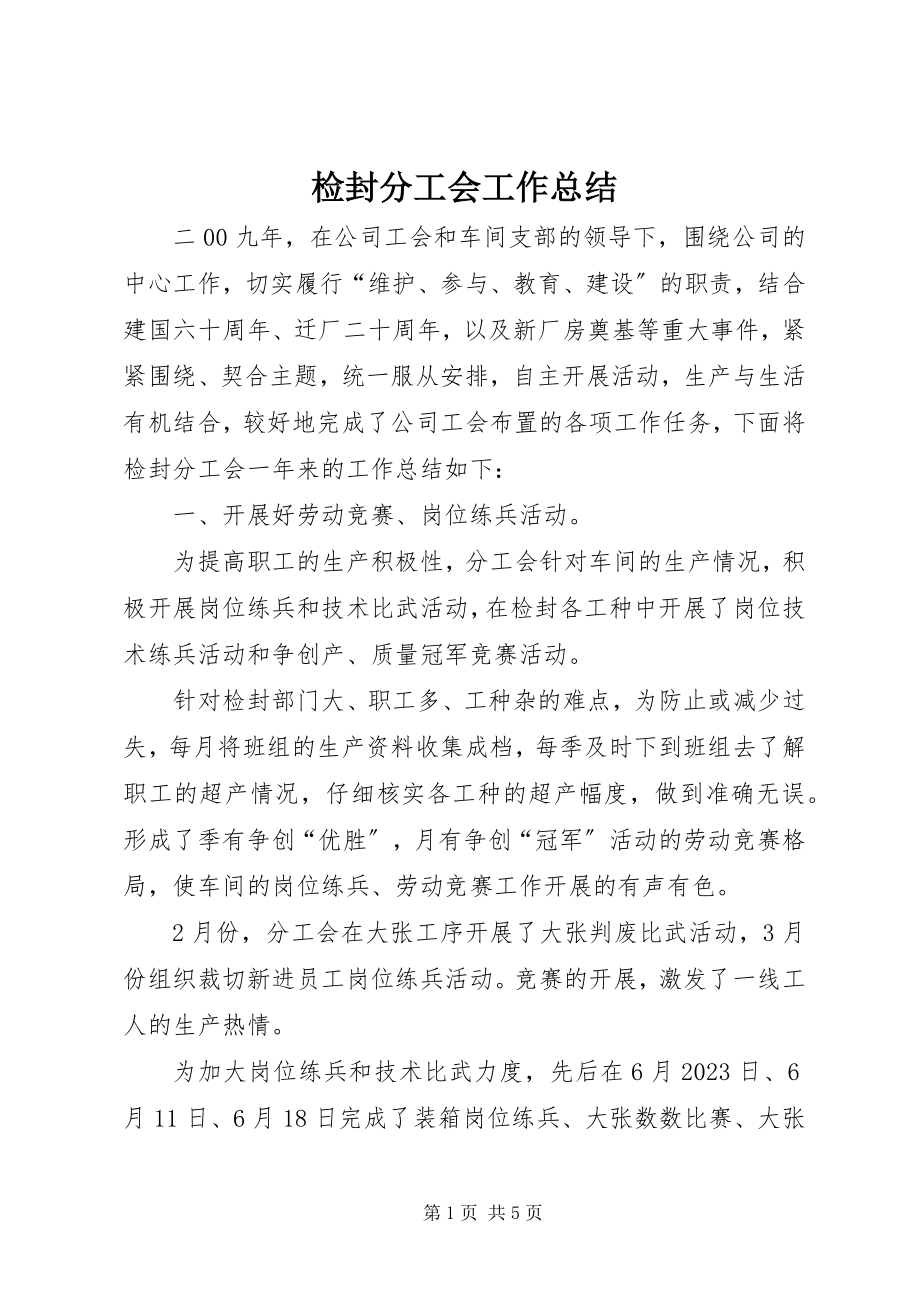 2023年检封分工会工作总结.docx_第1页