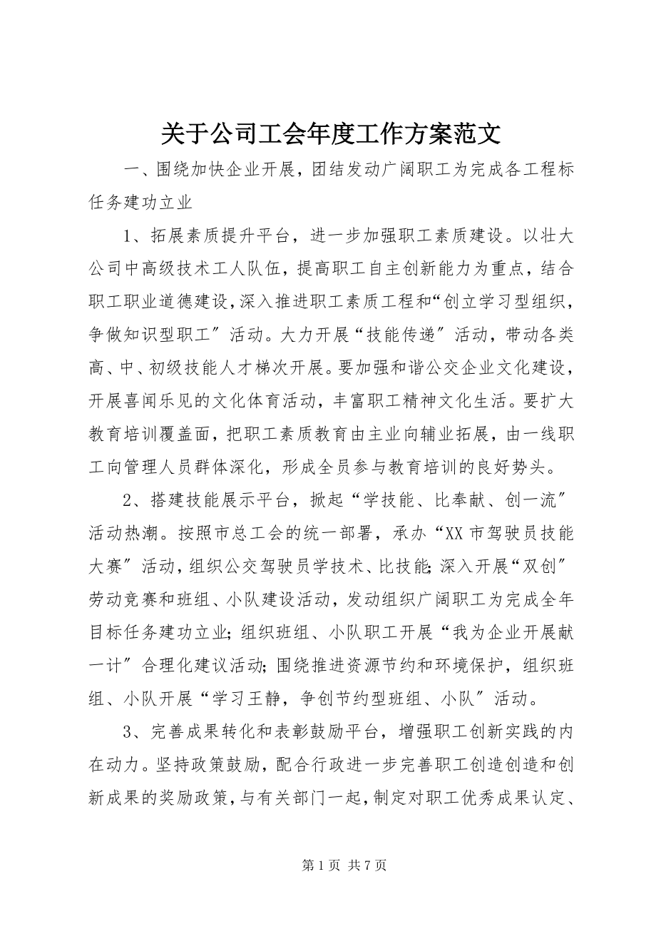 2023年公司工会度工作计划.docx_第1页