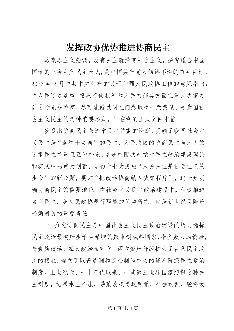 2023年发挥政协优势推进协商民主.docx_第1页