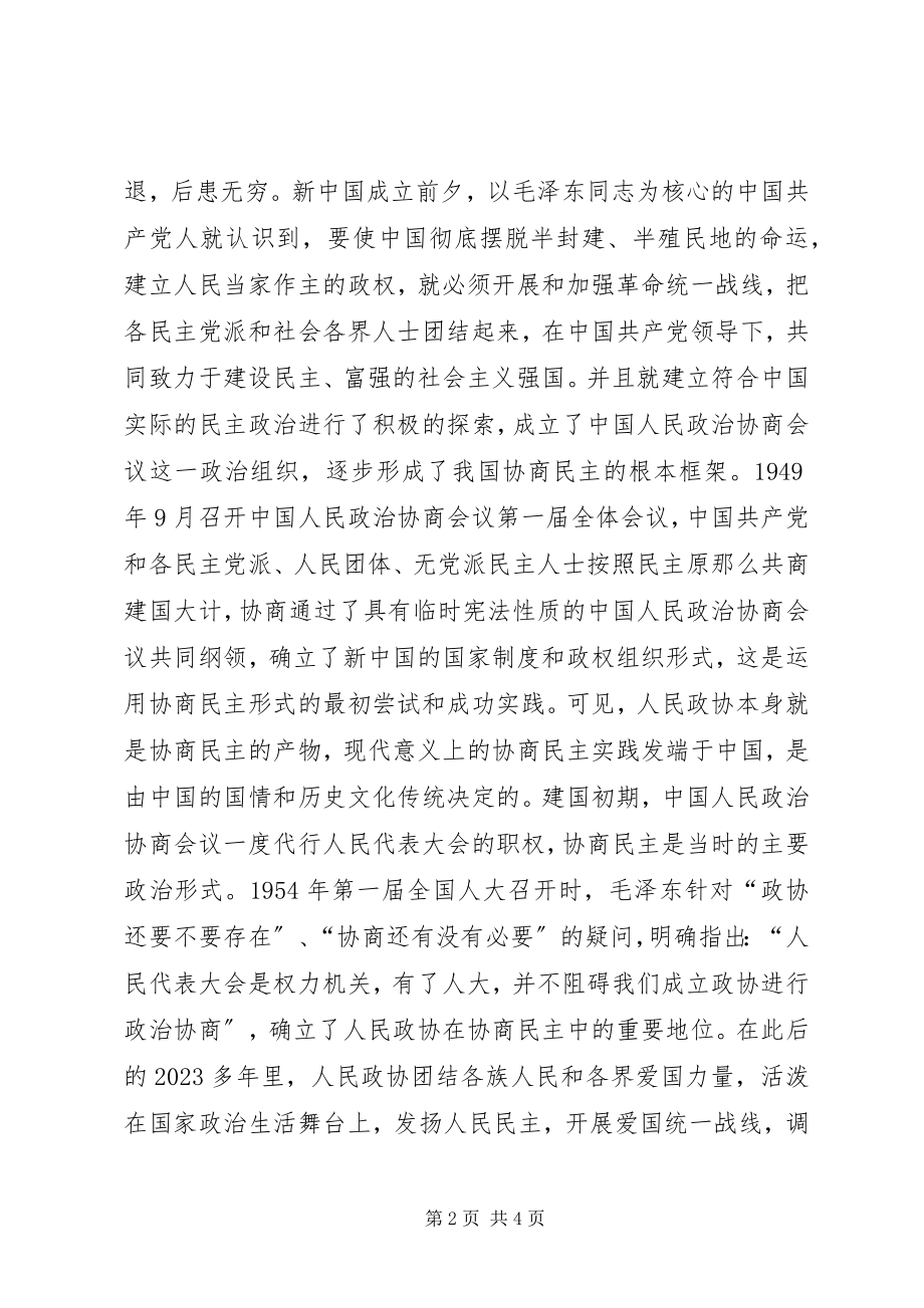 2023年发挥政协优势推进协商民主.docx_第2页