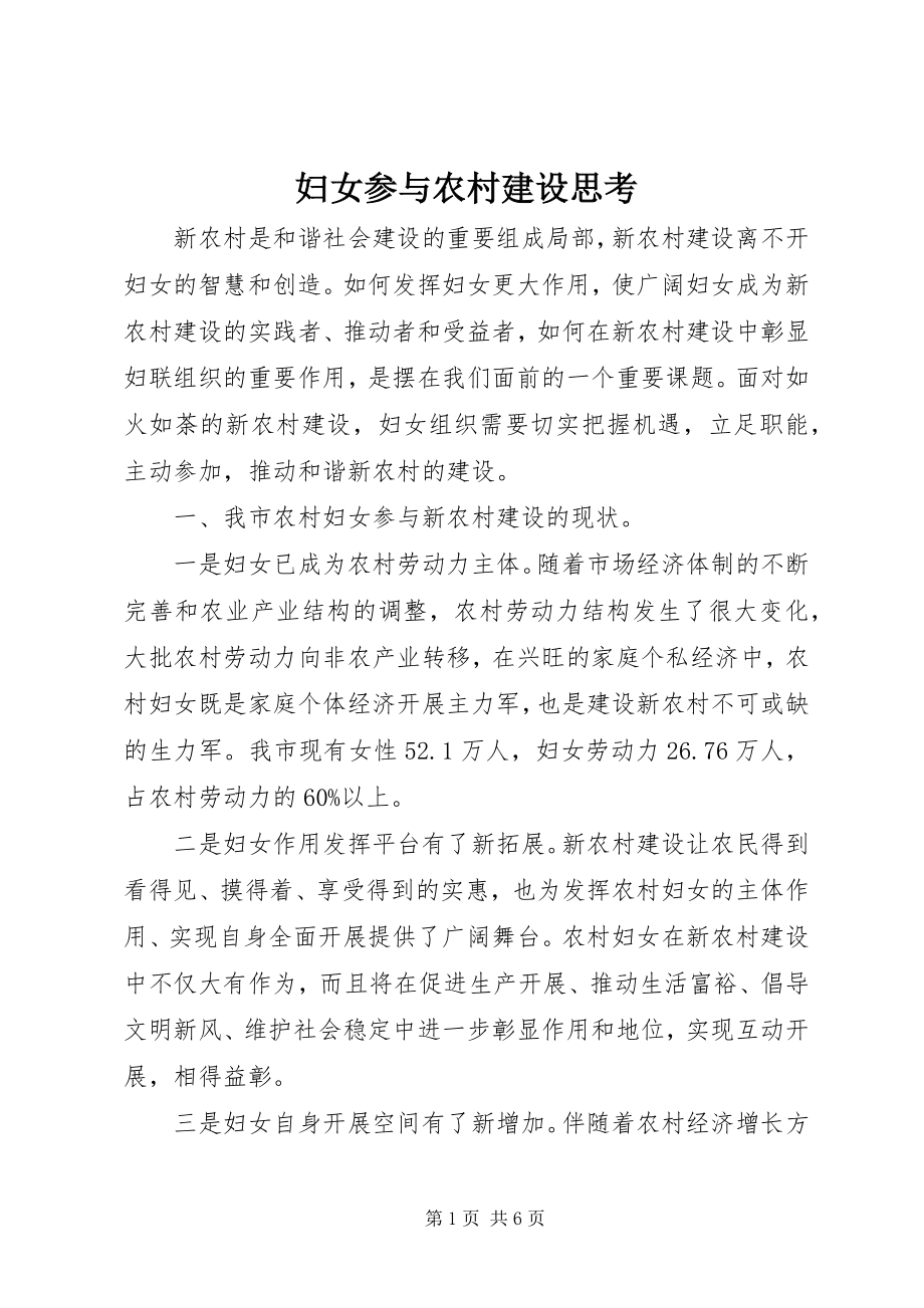 2023年妇女参与农村建设思考.docx_第1页