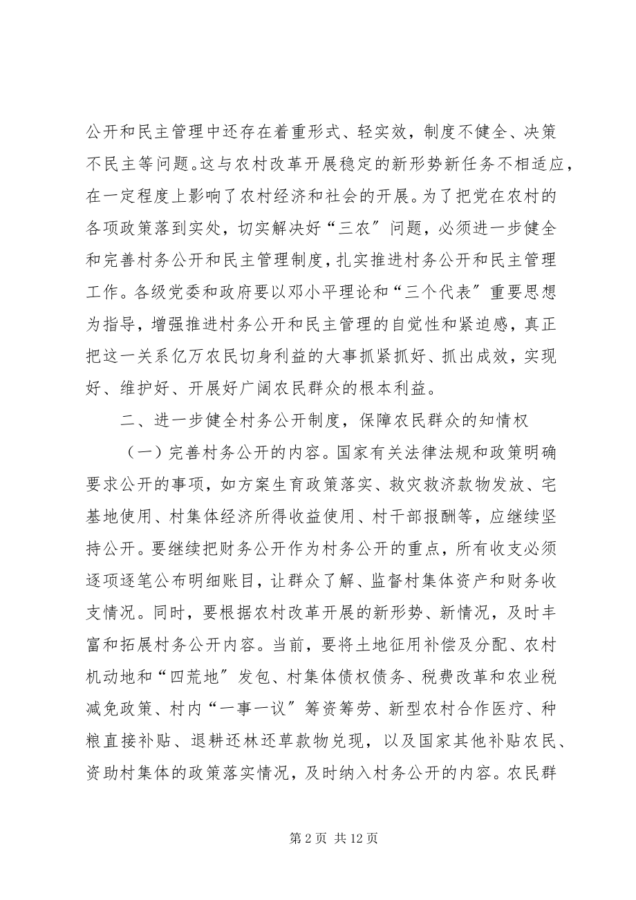 2023年健全和完善村务公开和民主管理制度的意见.docx_第2页