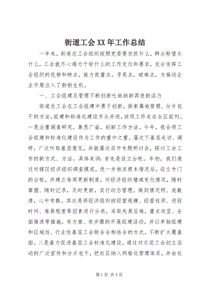 2023年街道工会工作总结4.docx