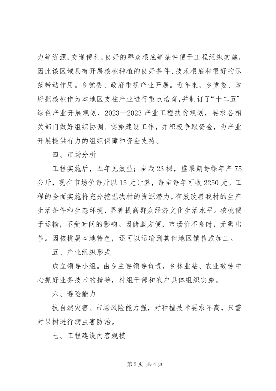 2023年核桃种植项目策划书.docx_第2页