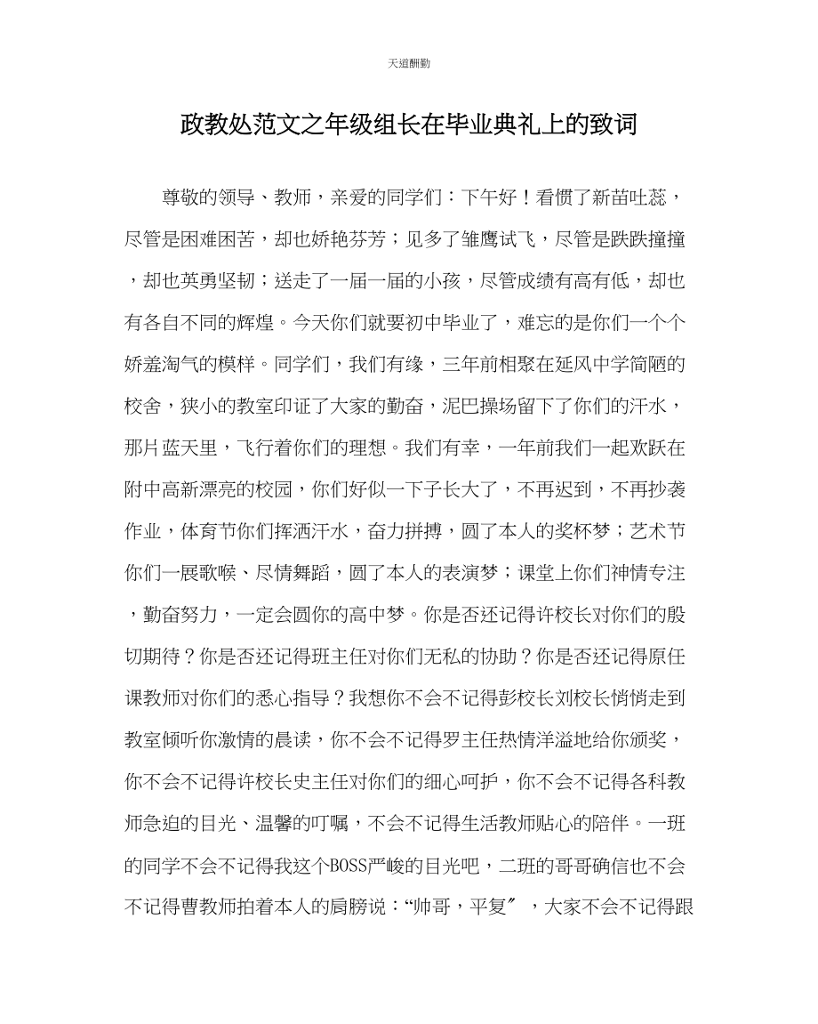 2023年政教处级组长在毕业典礼上的致词.docx_第1页