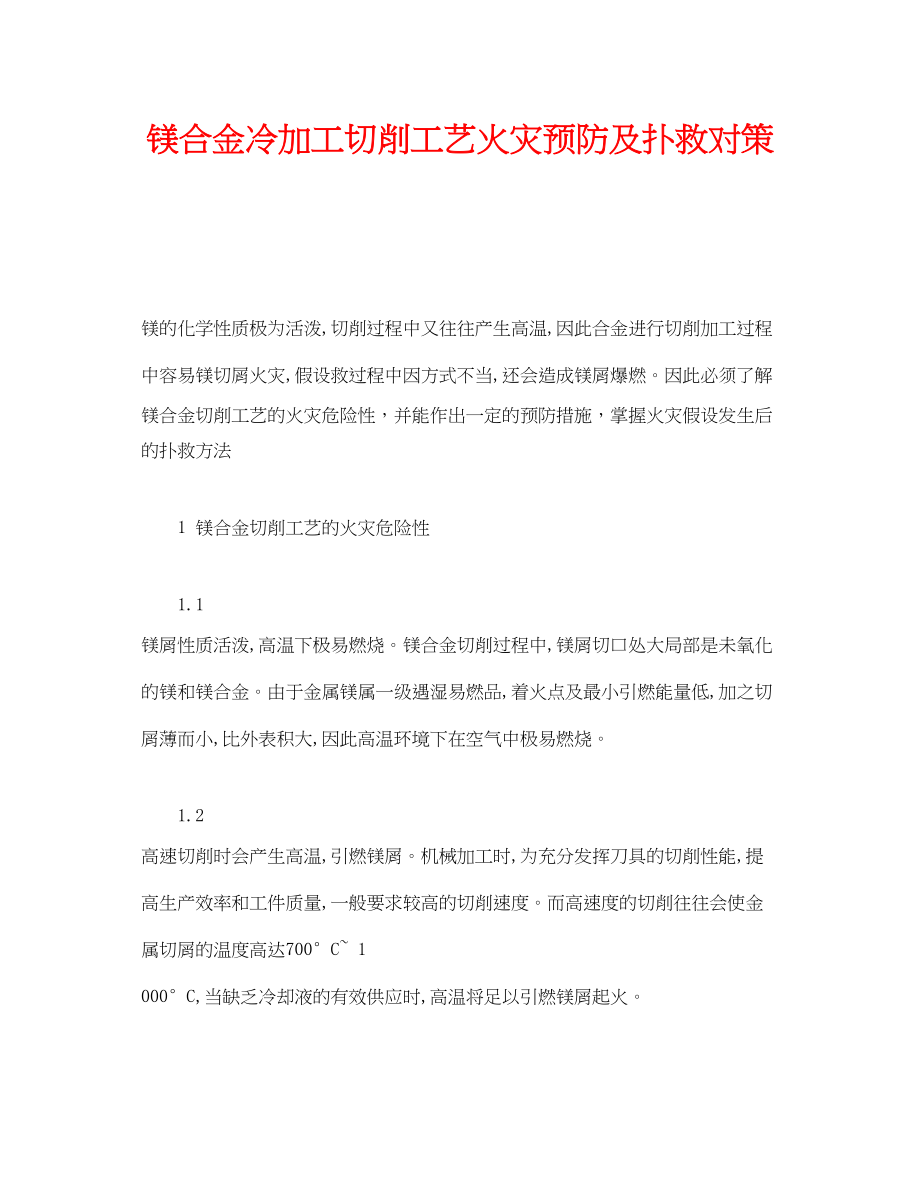 2023年《安全技术》之镁合金冷加工切削工艺火灾预防及扑救对策.docx_第1页