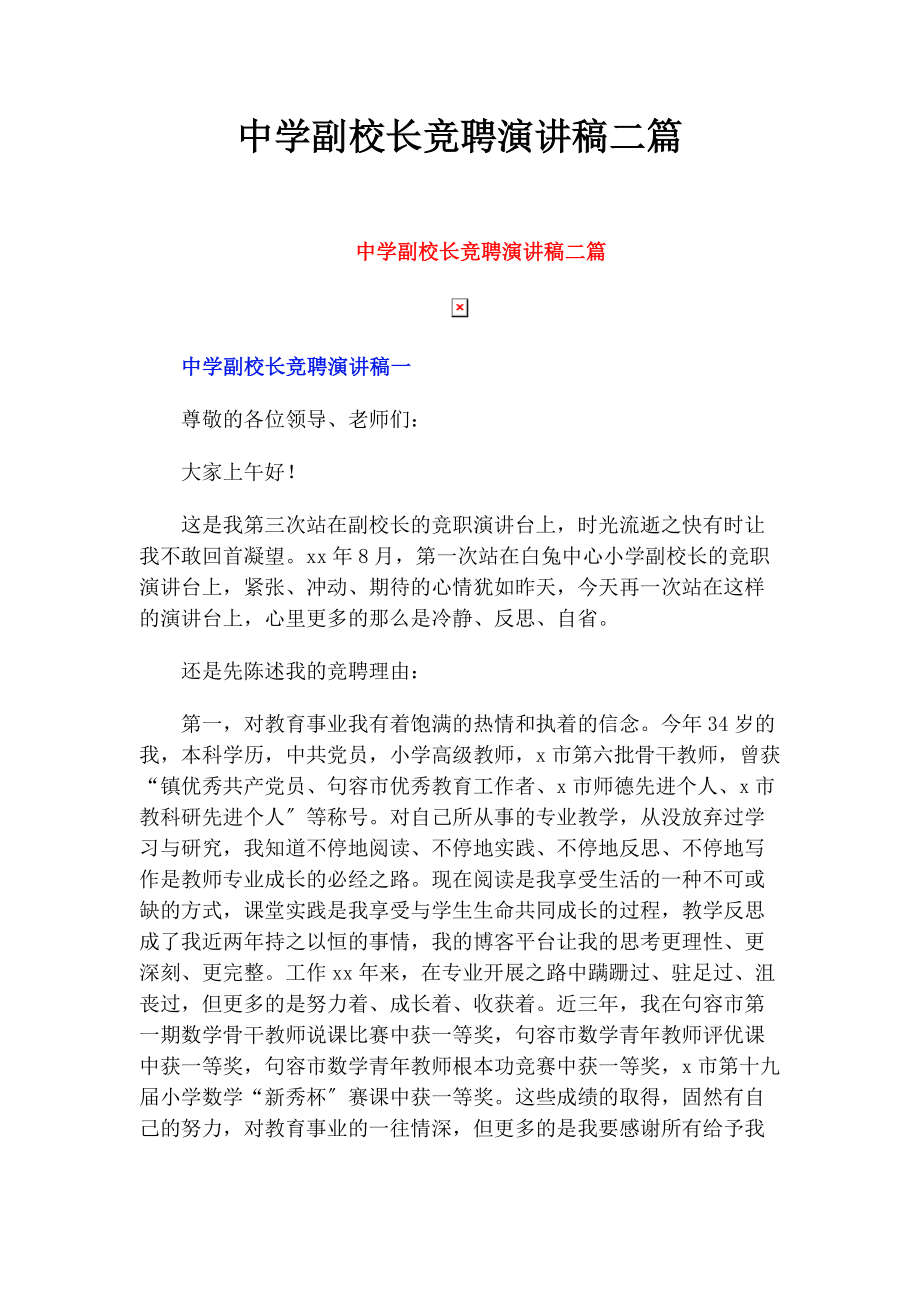 2023年中学副校长竞聘演讲稿二篇.docx_第1页