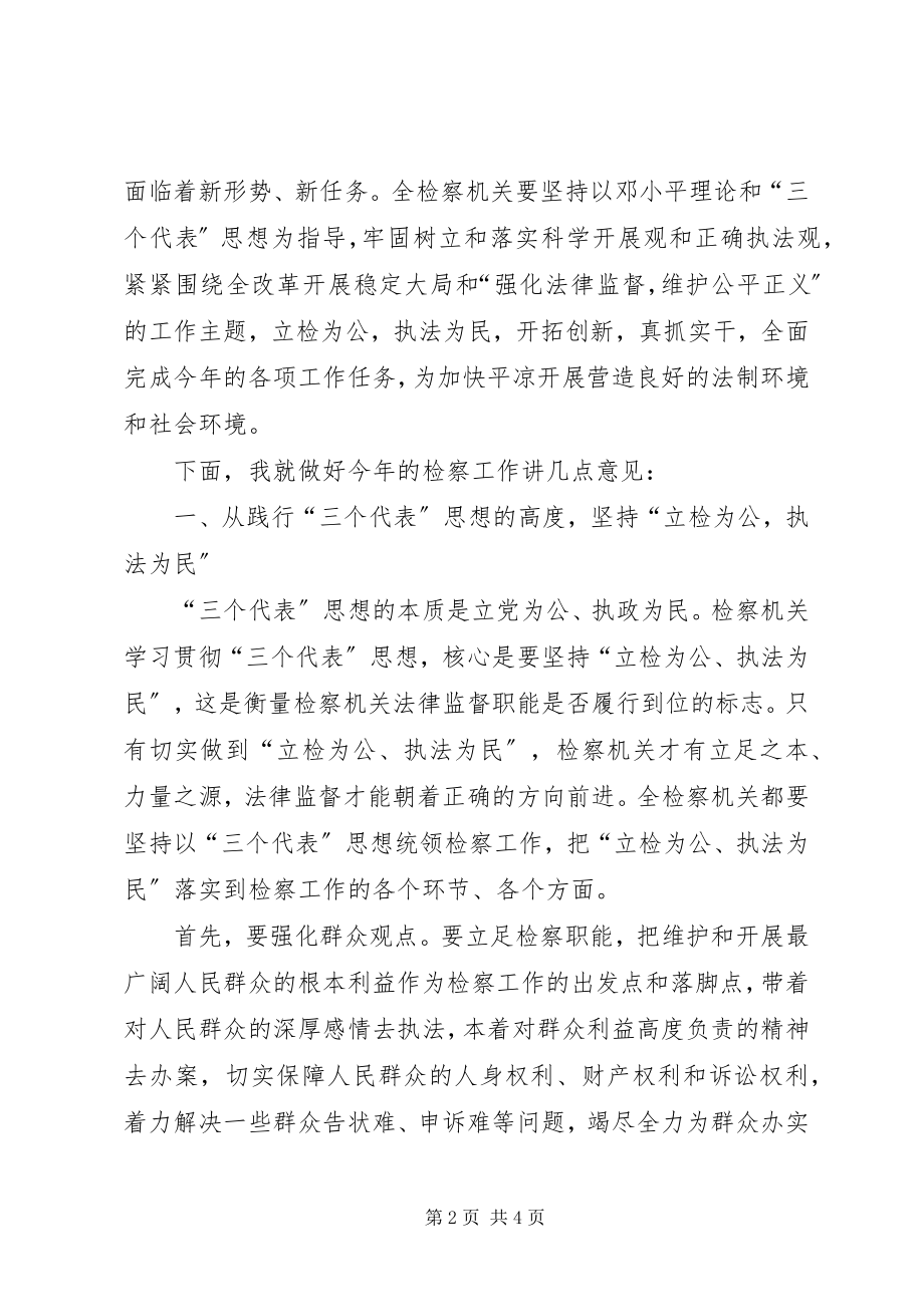 2023年副书记在全市检察长工作会议上的致辞.docx_第2页