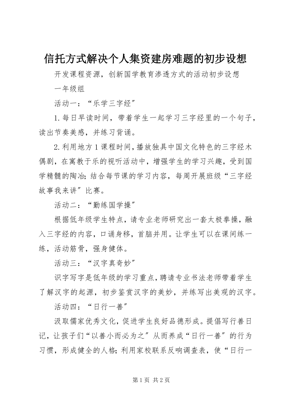 2023年信托方式解决个人集资建房难题的初步设想.docx_第1页