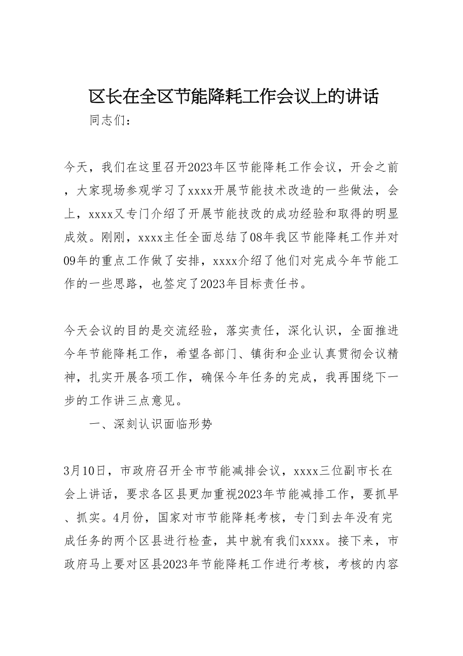 2023年区长在全区节能降耗工作会议上的致辞.doc_第1页