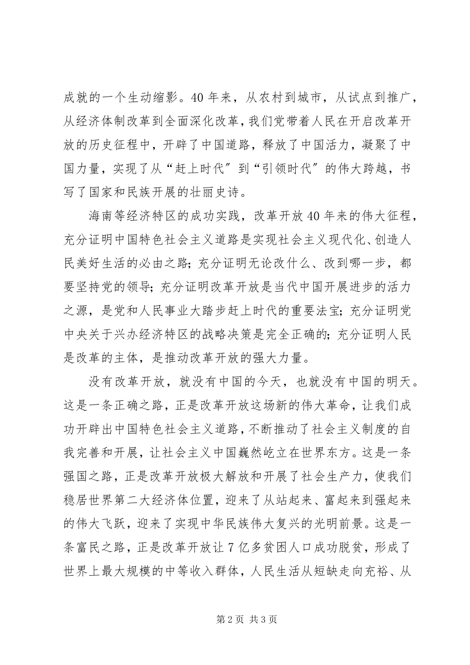 2023年海南建省办特区30周大会重要致辞心得体会.docx_第2页