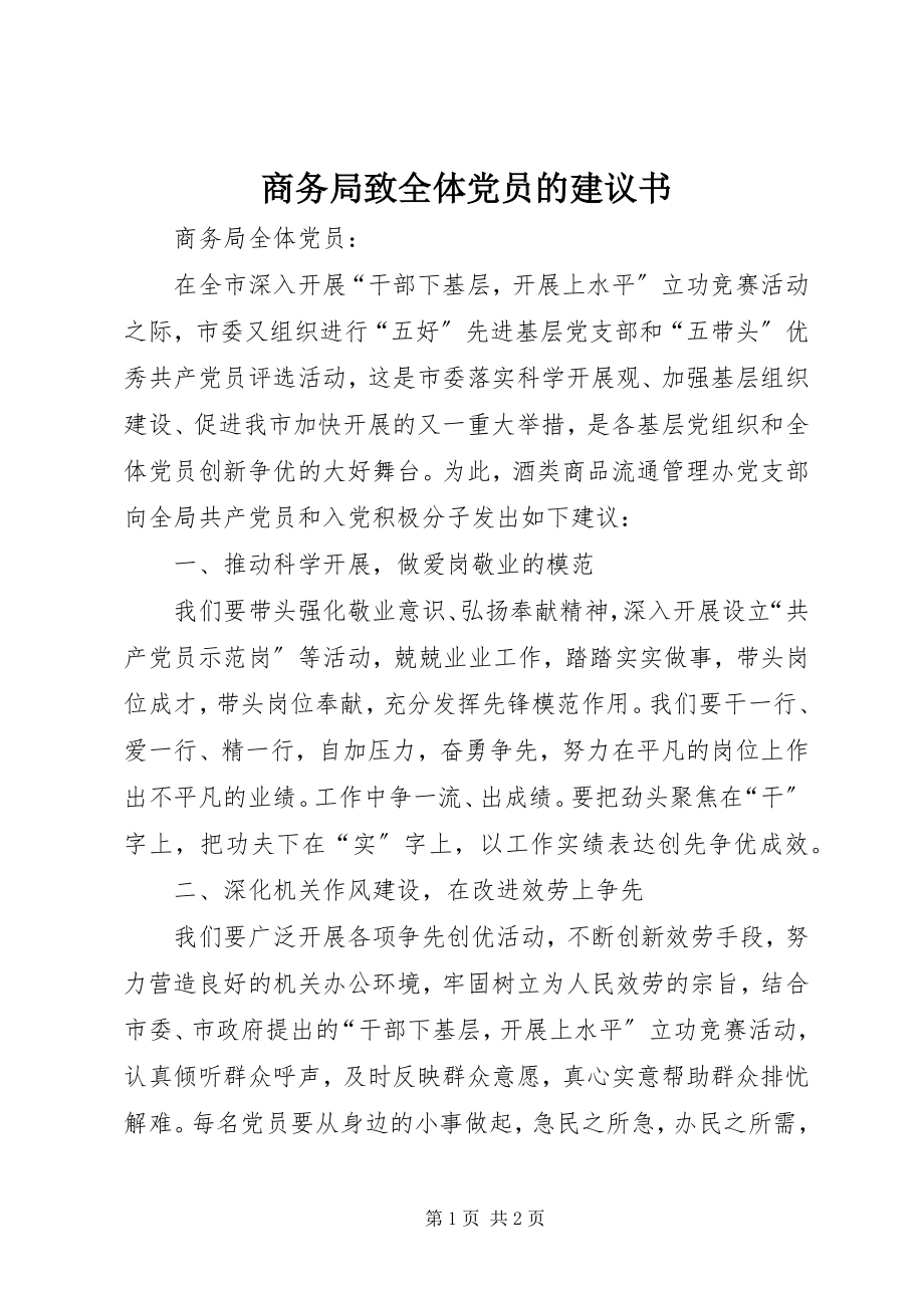 2023年商务局致全体党员的倡议书.docx_第1页