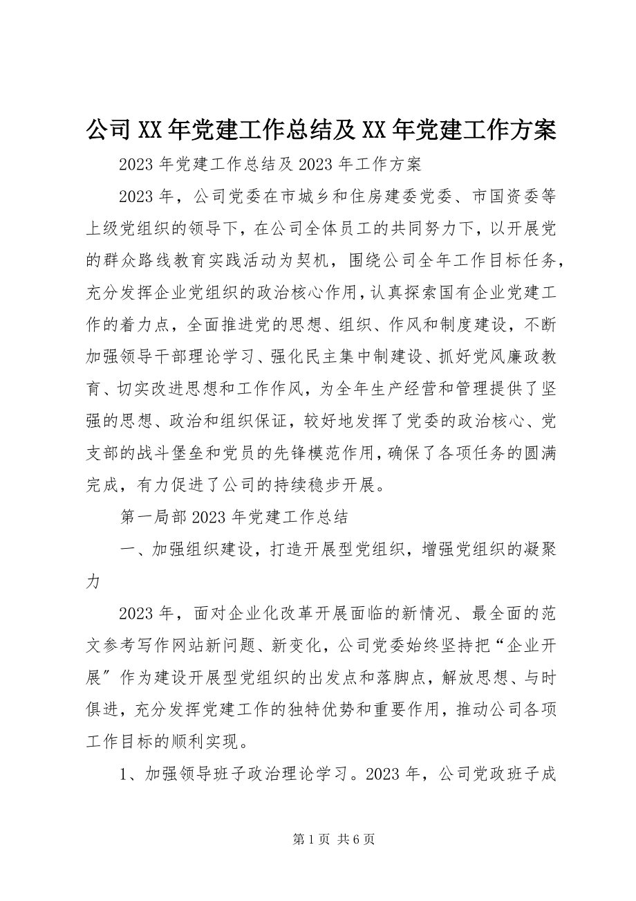 2023年公司某年党建工作总结及某年党建工作计划.docx_第1页