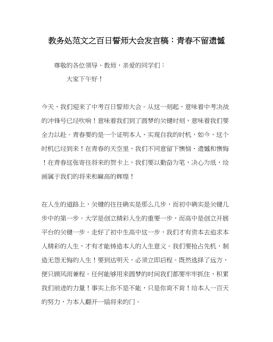 2023年教导处范文百日誓师大会发言稿青春不留遗憾.docx_第1页