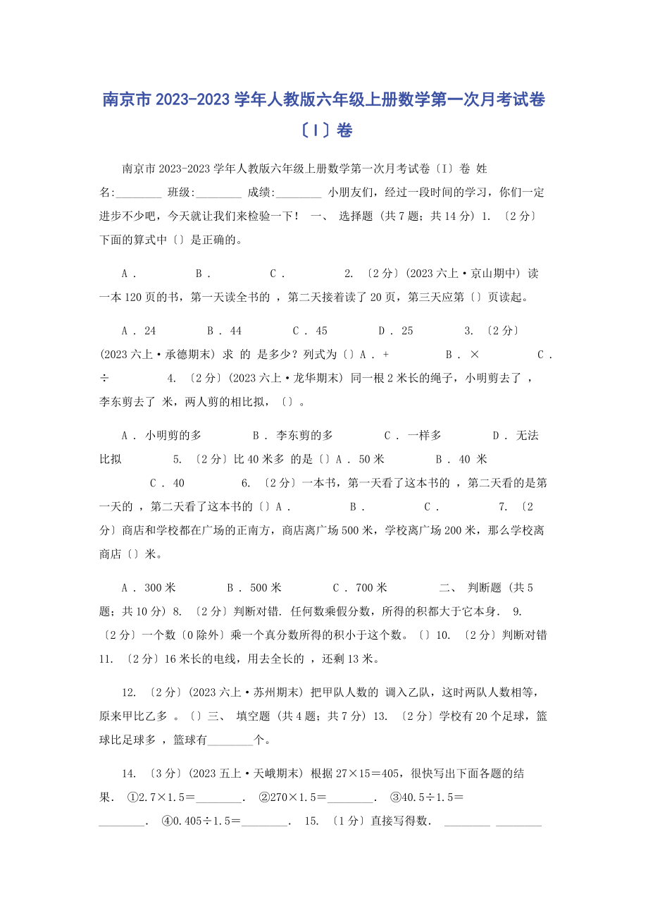 2023年南京市学年人教版六年级上册数学第一次月考试卷I卷.docx_第1页