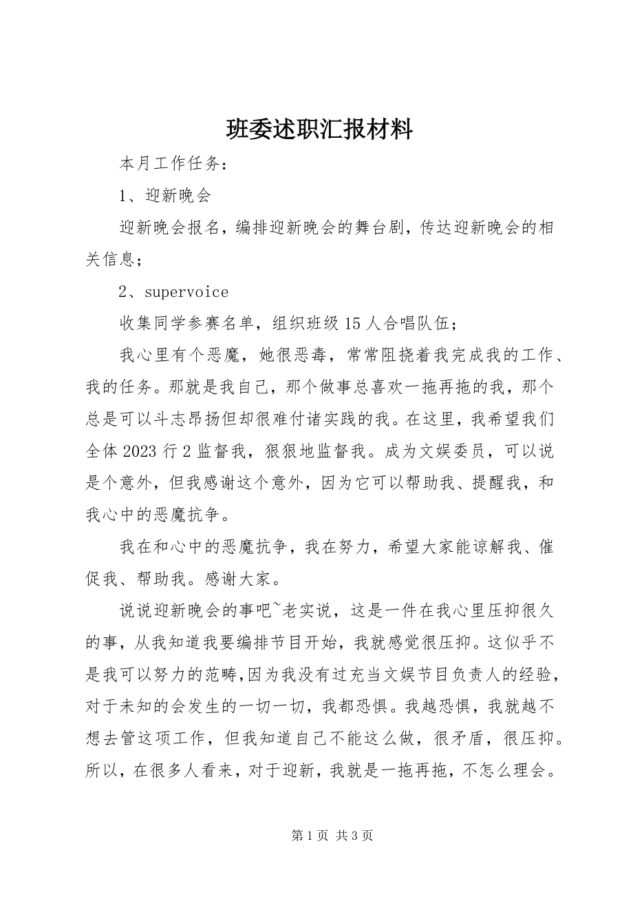 2023年班委述职汇报材料新编.docx_第1页