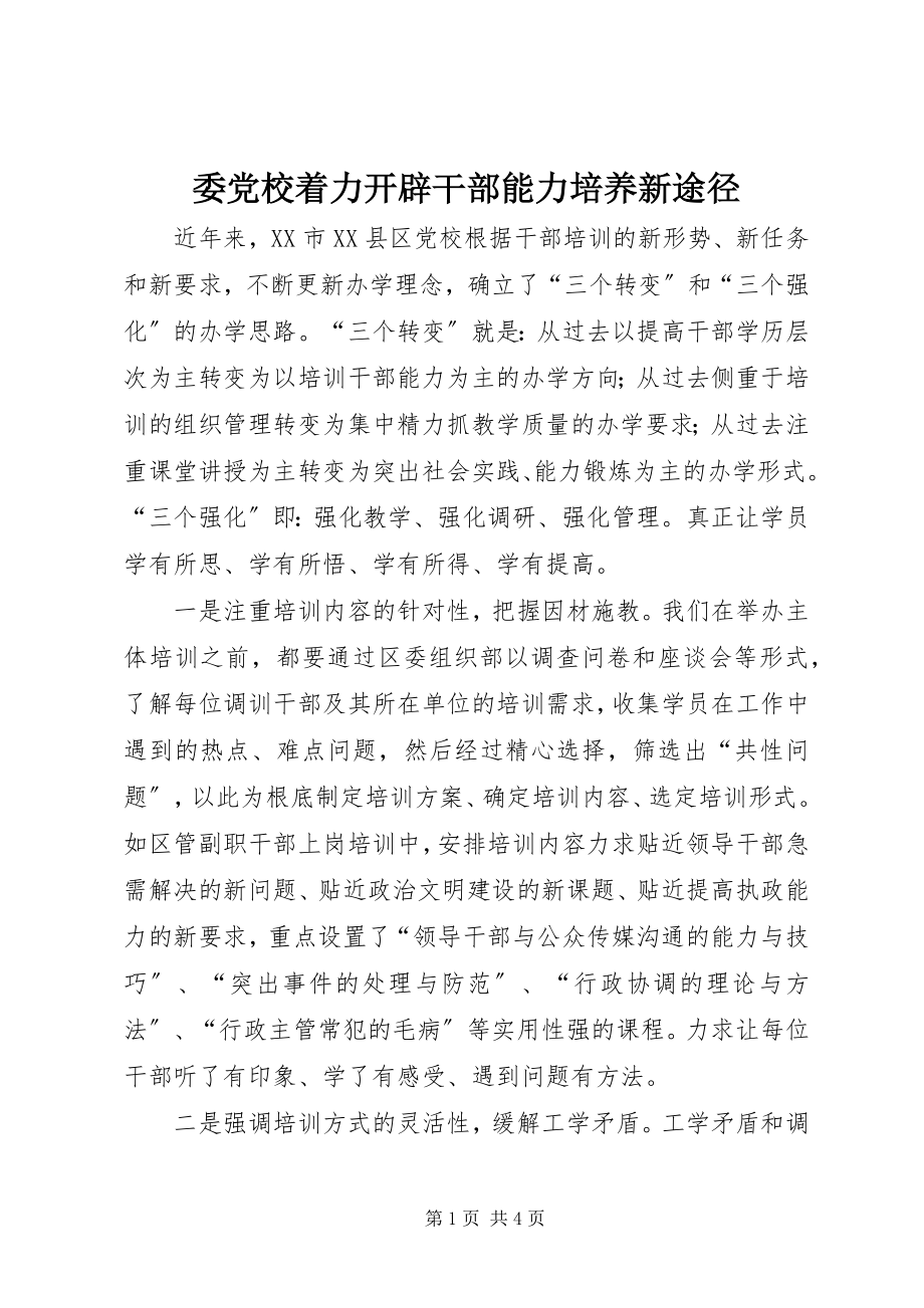 2023年委党校着力开辟干部能力培养新途径.docx_第1页