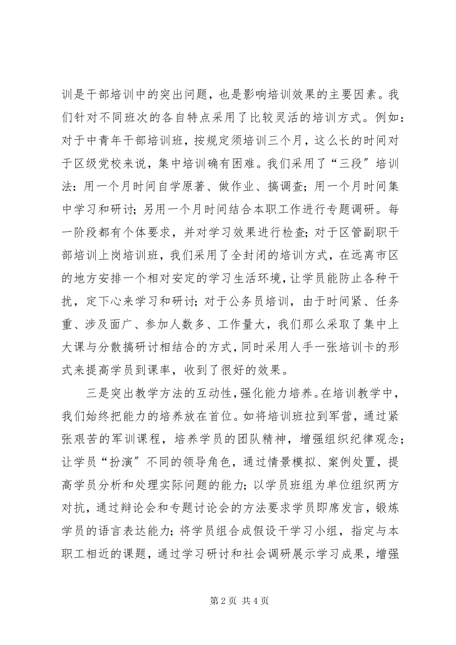 2023年委党校着力开辟干部能力培养新途径.docx_第2页