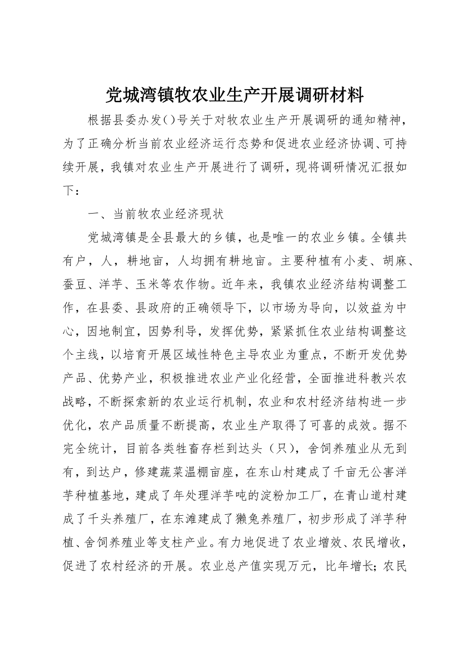 2023年党城湾镇牧农业生产发展调研材料.docx_第1页