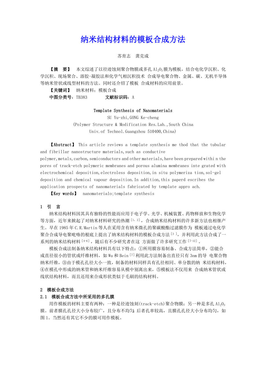 2023年纳米结构材料的模板合成方法.doc_第1页