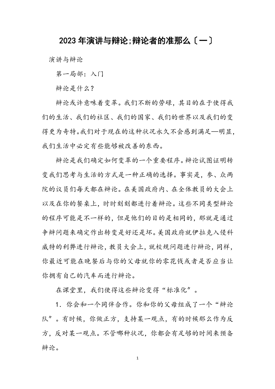 2023年演讲与辩论;辩论者的准则（一）.docx_第1页