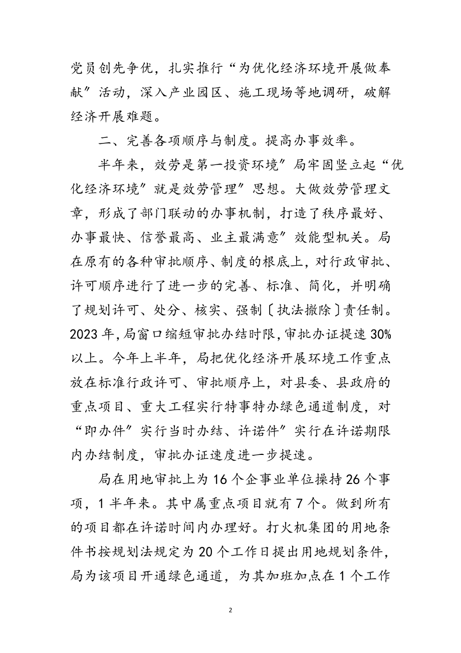 2023年规划局上半年优化环境小结范文.doc_第2页