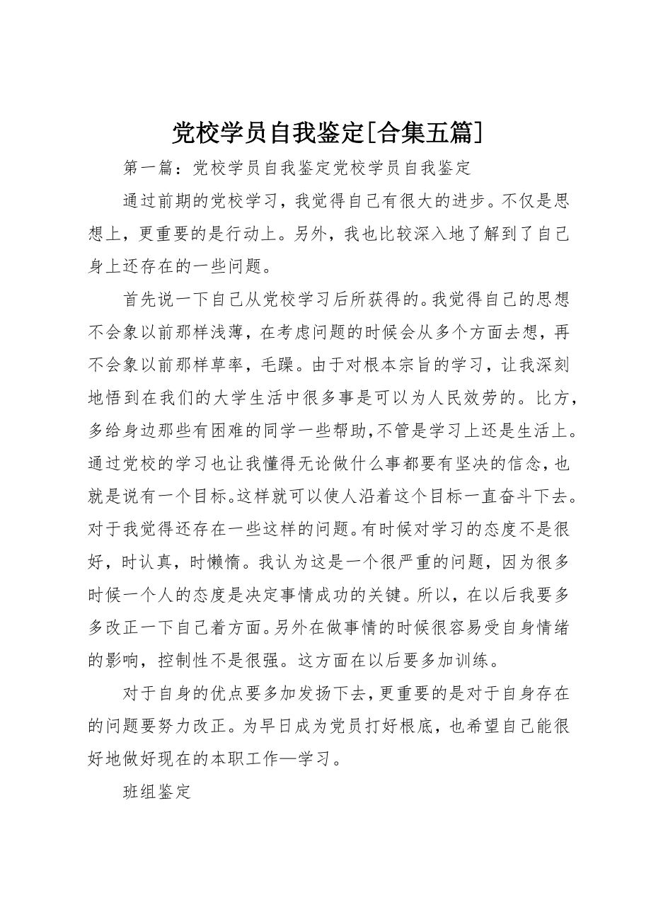 2023年党校学员自我鉴定合集五篇.docx_第1页