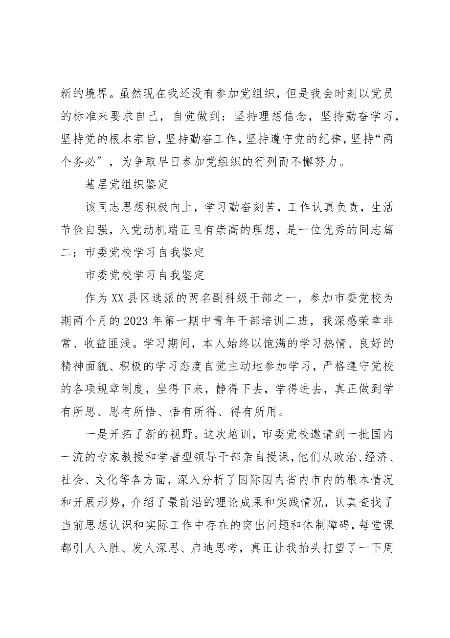 2023年党校学员自我鉴定合集五篇.docx_第3页