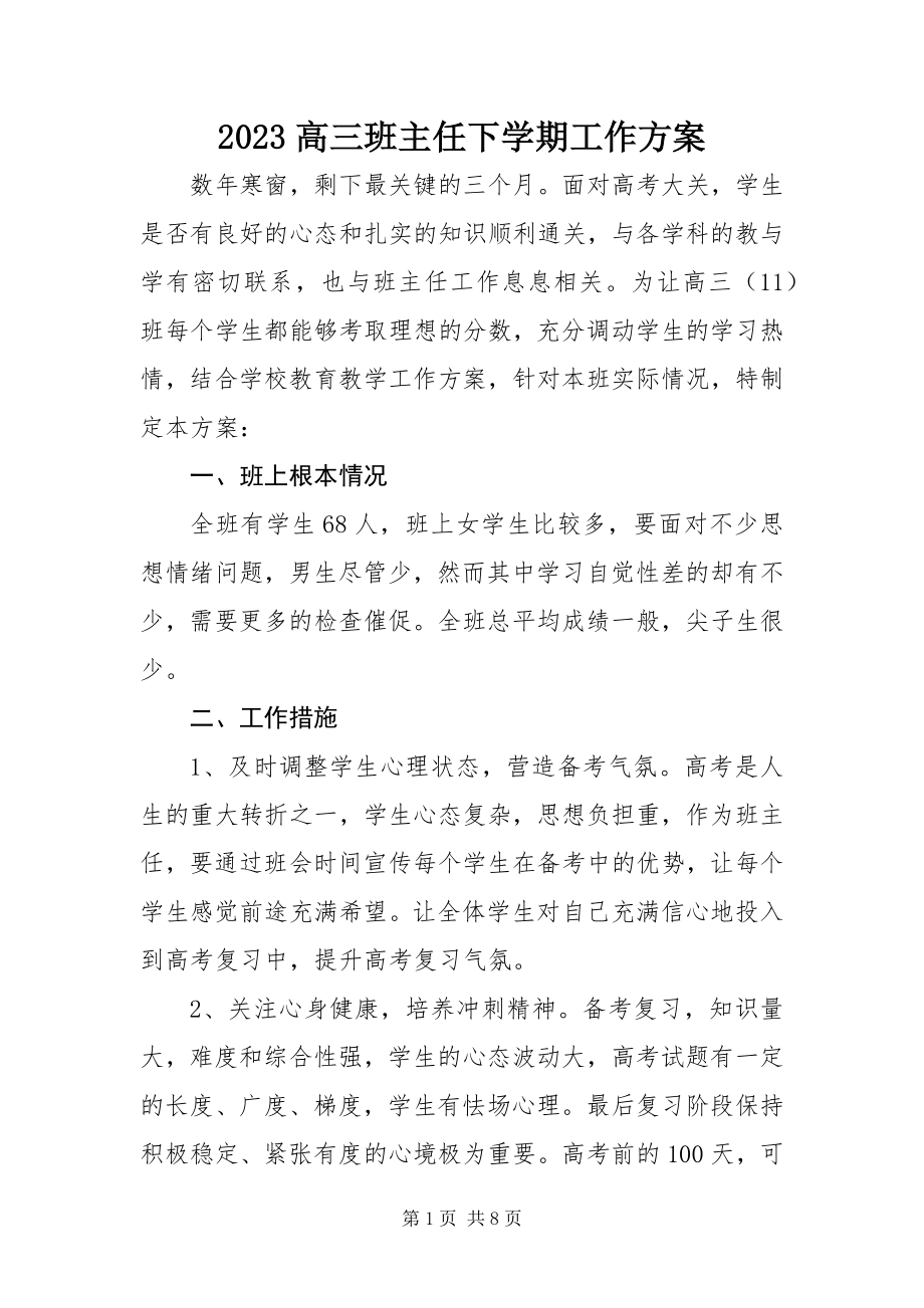 2023年高三班主任下学期工作计划.docx_第1页