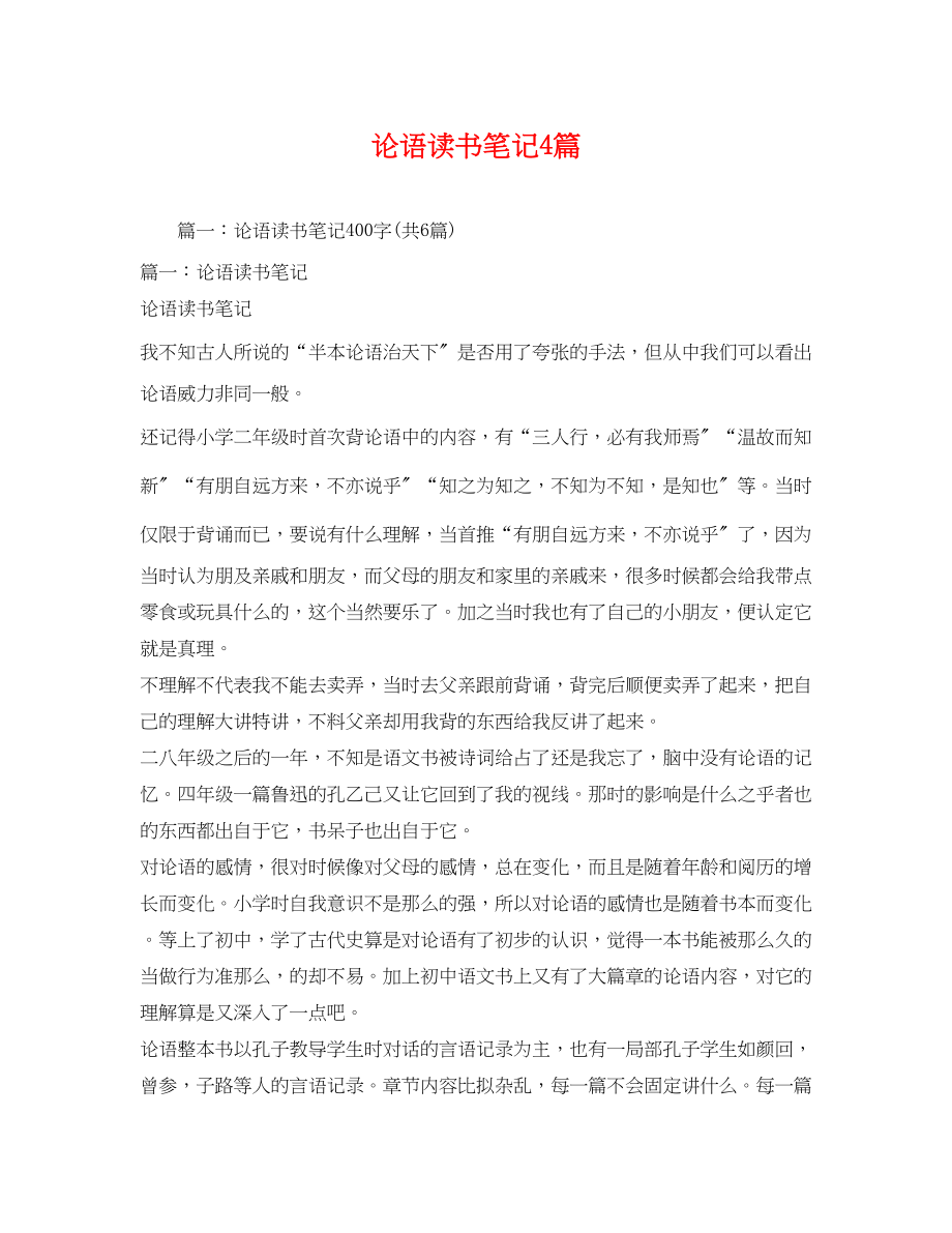 2023年论语读书笔记4篇.docx_第1页