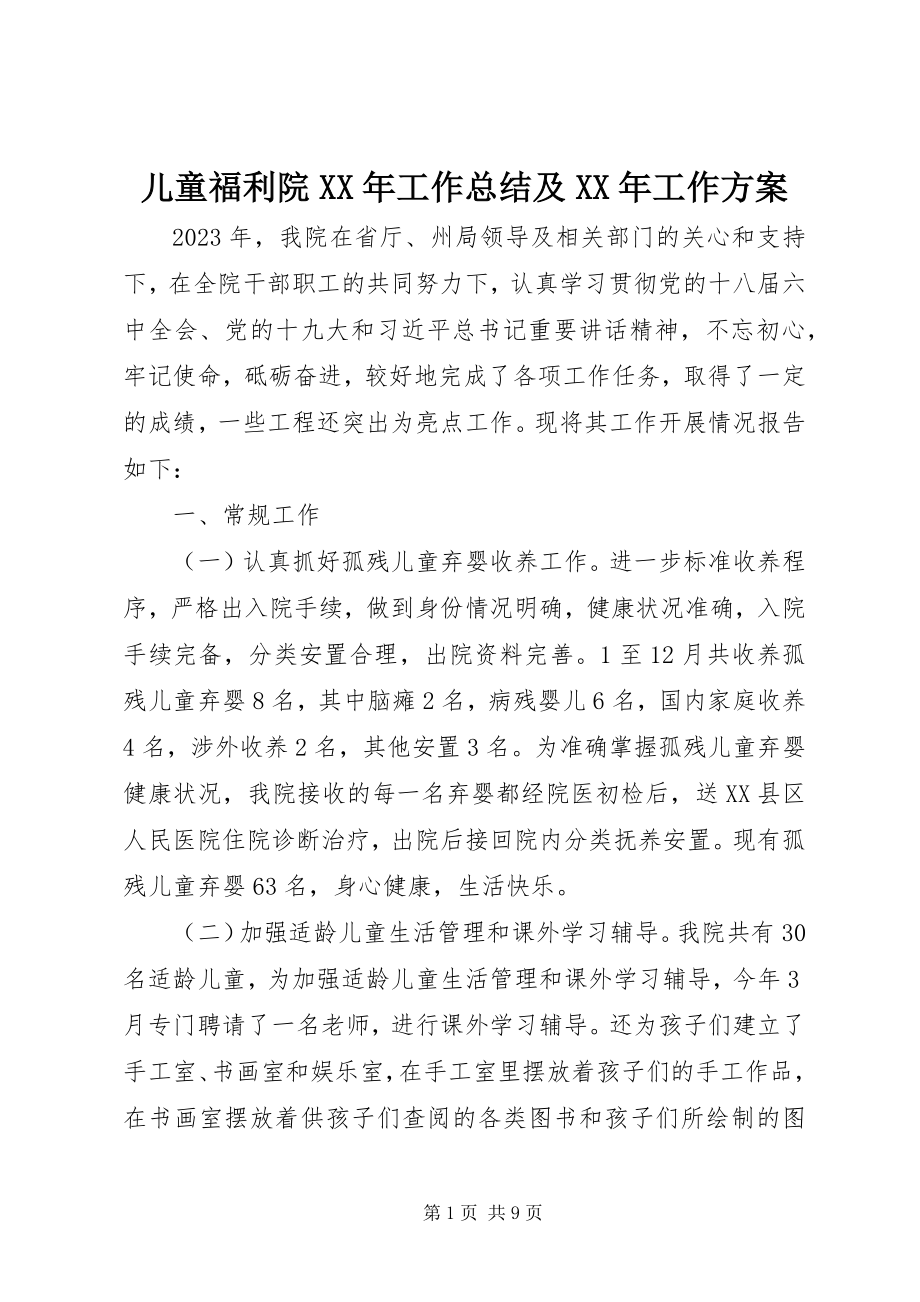 2023年儿童福利院某年工作总结及某年工作计划.docx_第1页