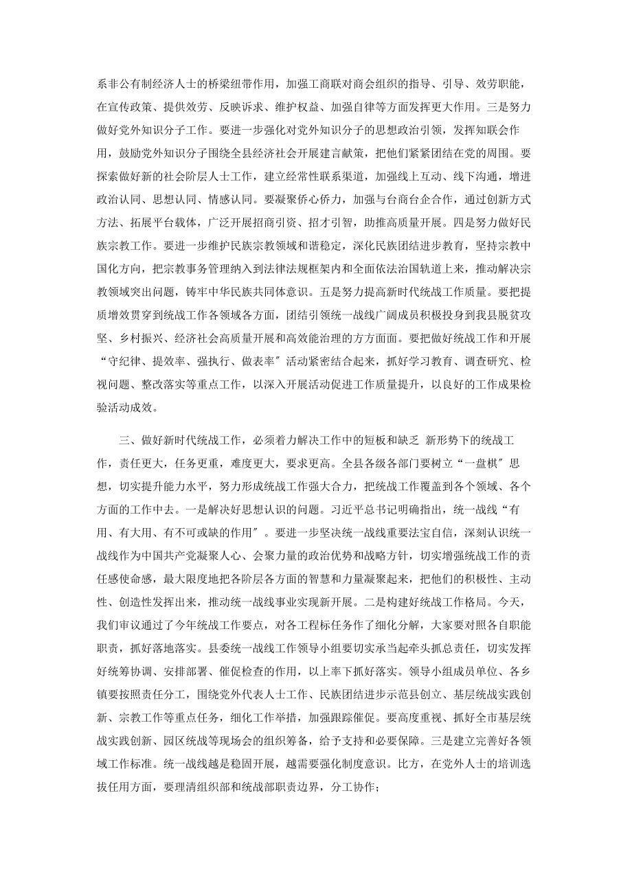 2023年在县委统一战线工作领导小组第一次会议上讲话.docx_第2页