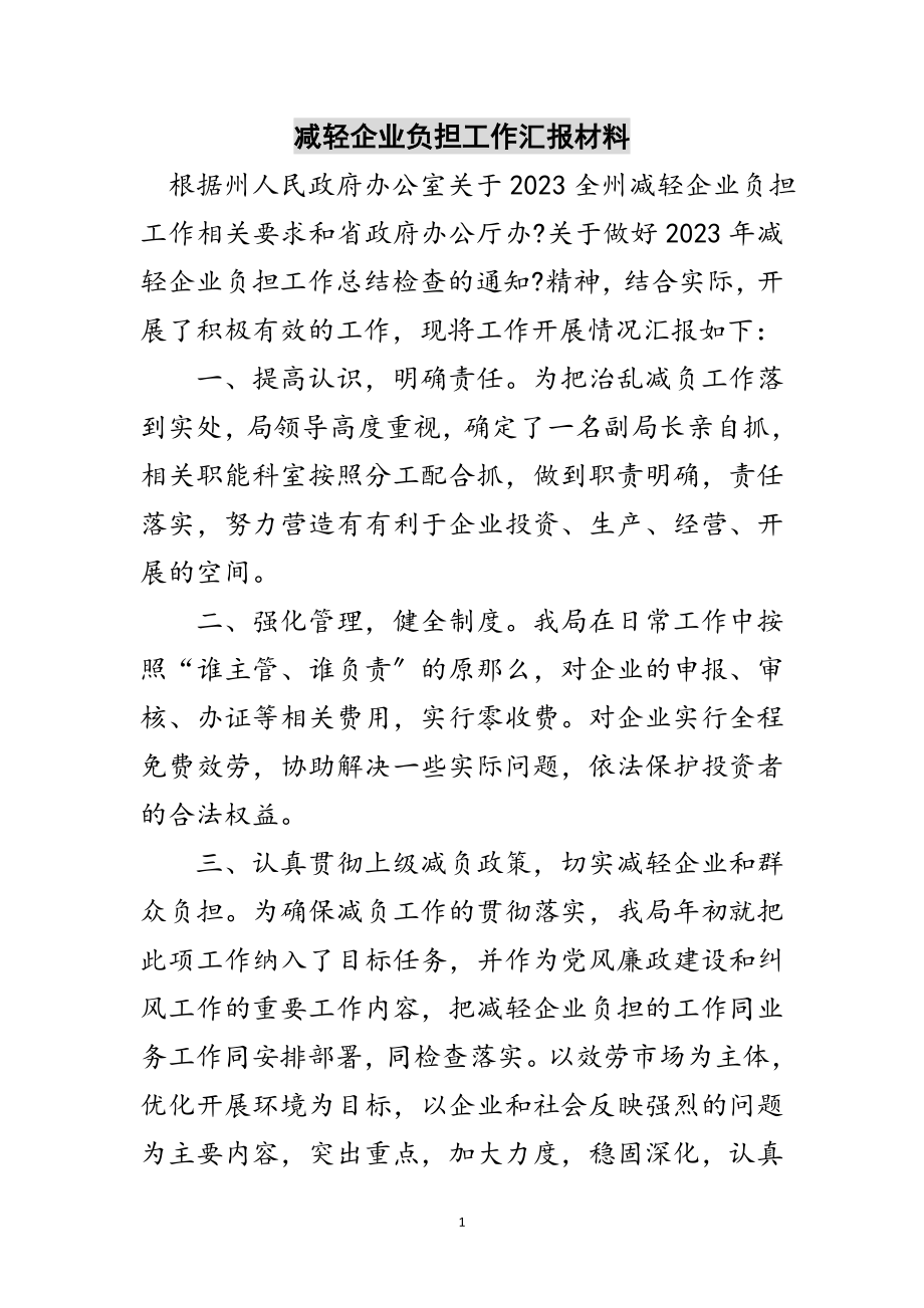 2023年减轻企业负担工作汇报材料范文.doc_第1页